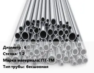 Труба титановая 6 s=1.2 Марка: ПТ-7М бесшовная